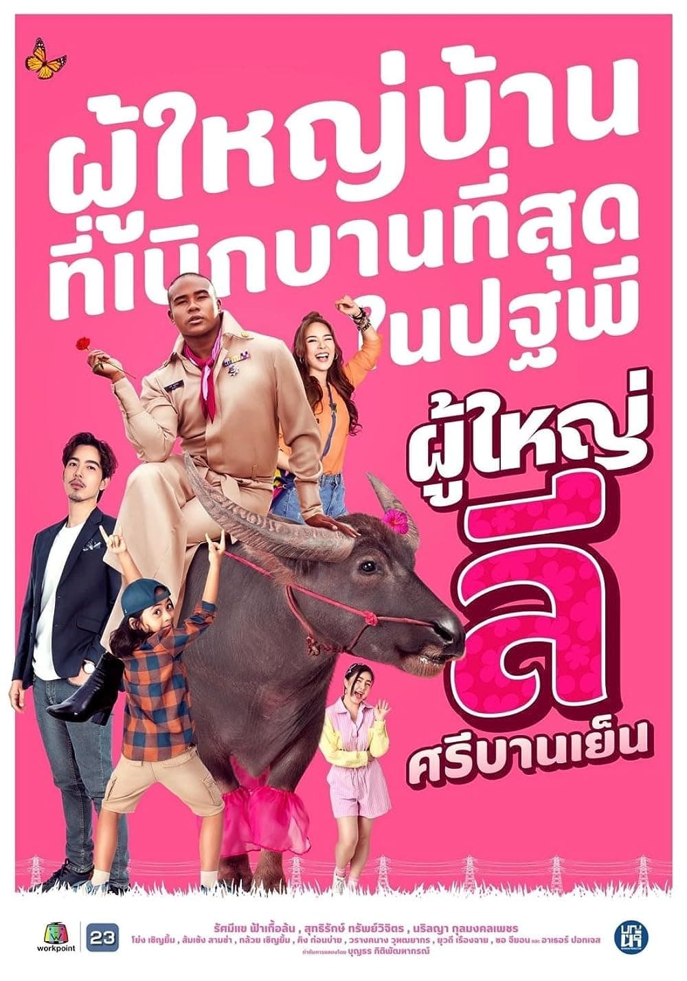 ผู้ใหญ่ลี ศรีบานเย็น ผู้ใหญ่ลี ศรีบานเย็น ซีซั่น 1 EP.1-1