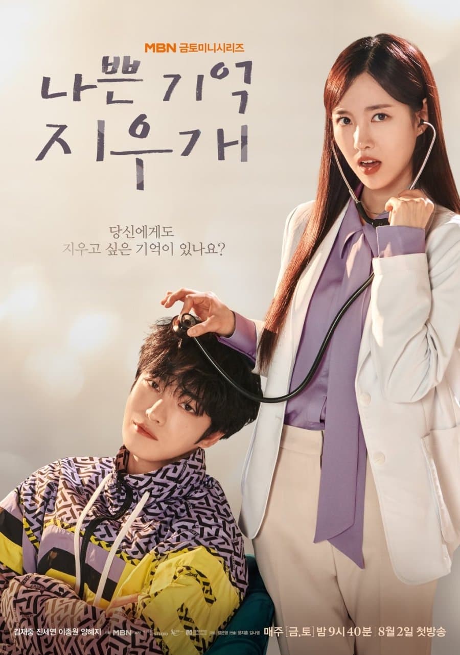 나쁜 기억 지우개 ลบความจำปิ๊งรักเธอ ซีซั่น 1 EP.1-1