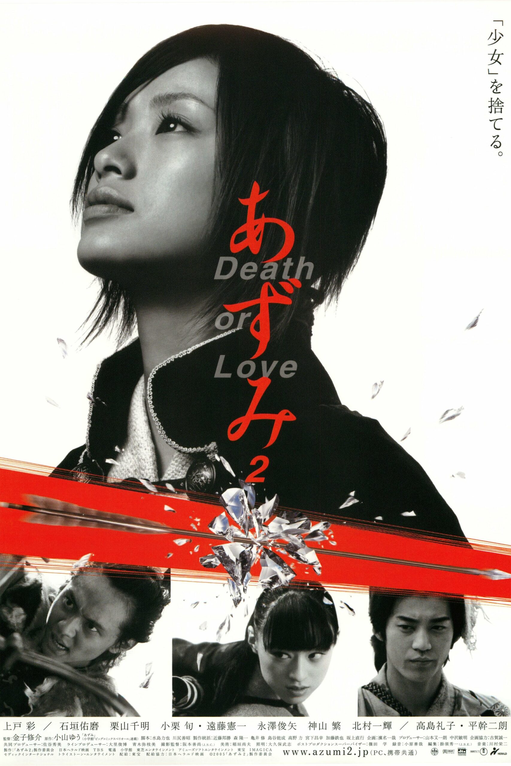 あずみ2 Death or Love ซามูไรสวยพิฆาต 2