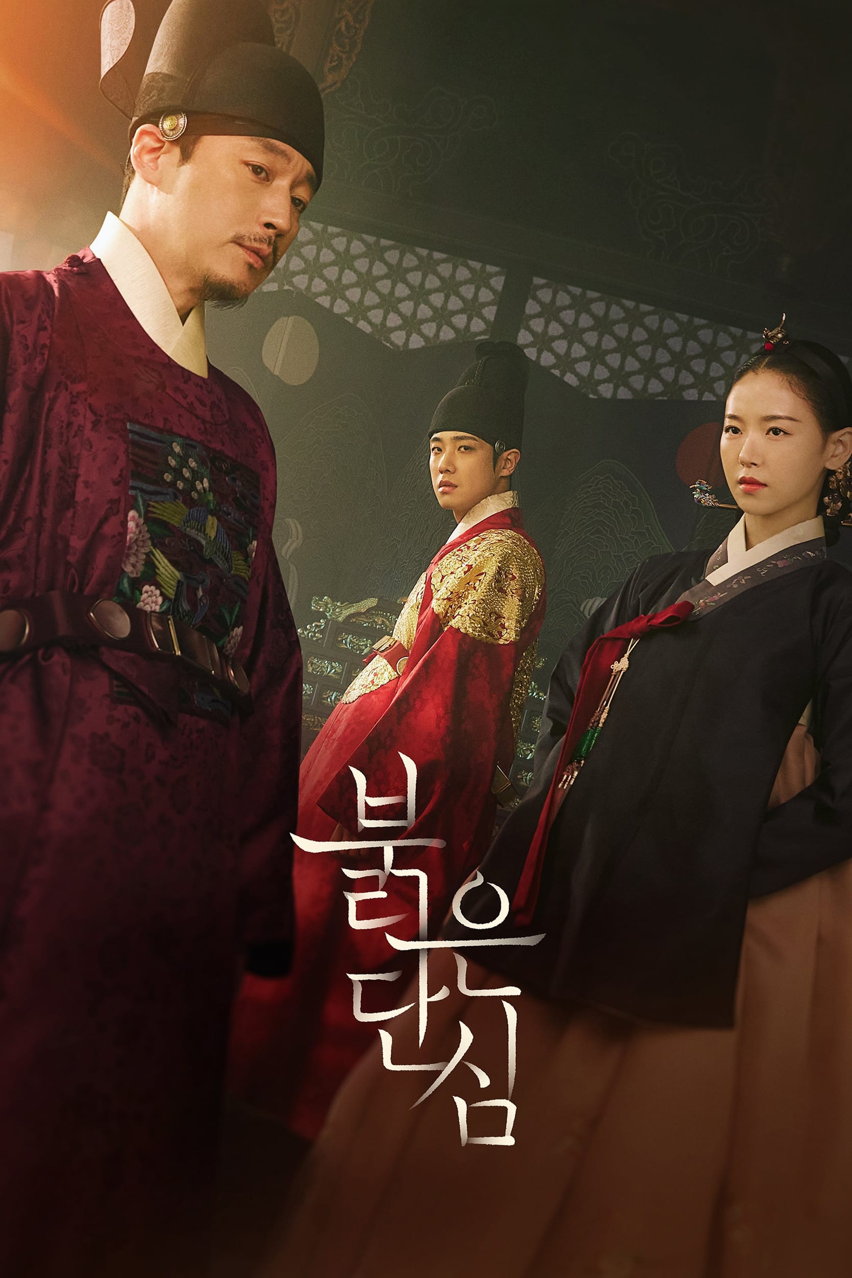 붉은 단심 Bloody Heart ซีซั่น 1 EP.1-1