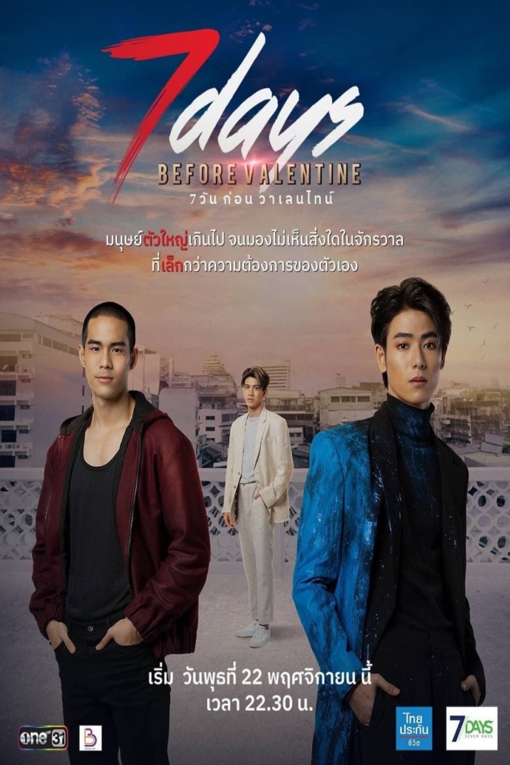 7 วันก่อนวาเลนไทน์ 7 วันก่อนวาเลนไทน์ ซีซั่น 1 EP.1-1