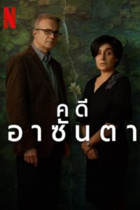 El caso Asunta คดีอาซันตา ซีซั่น 1 EP.1-1