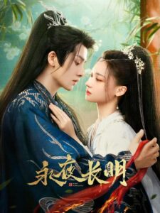 永夜长明 永夜长明 ซีซั่น 1 EP.1-1