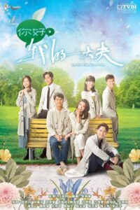 你好，我的大夫 你好，我的大夫 ซีซั่น 1 EP.1-1