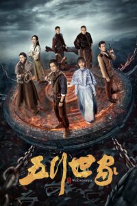 五行世家 ตำนานราชันปัญจธาตุ ซีซั่น 1 EP.1-1