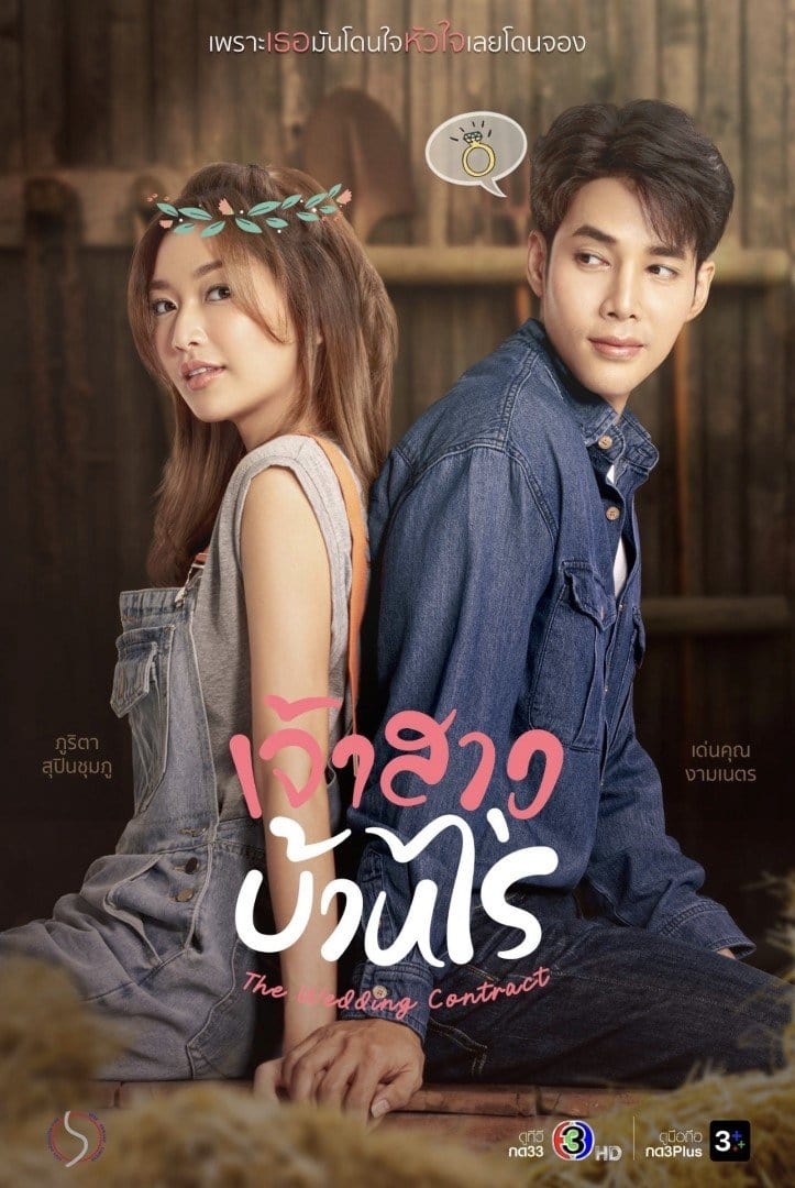 เจ้าสาวบ้านไร่ เจ้าสาวบ้านไร่ ซีซั่น 1 EP.1-5