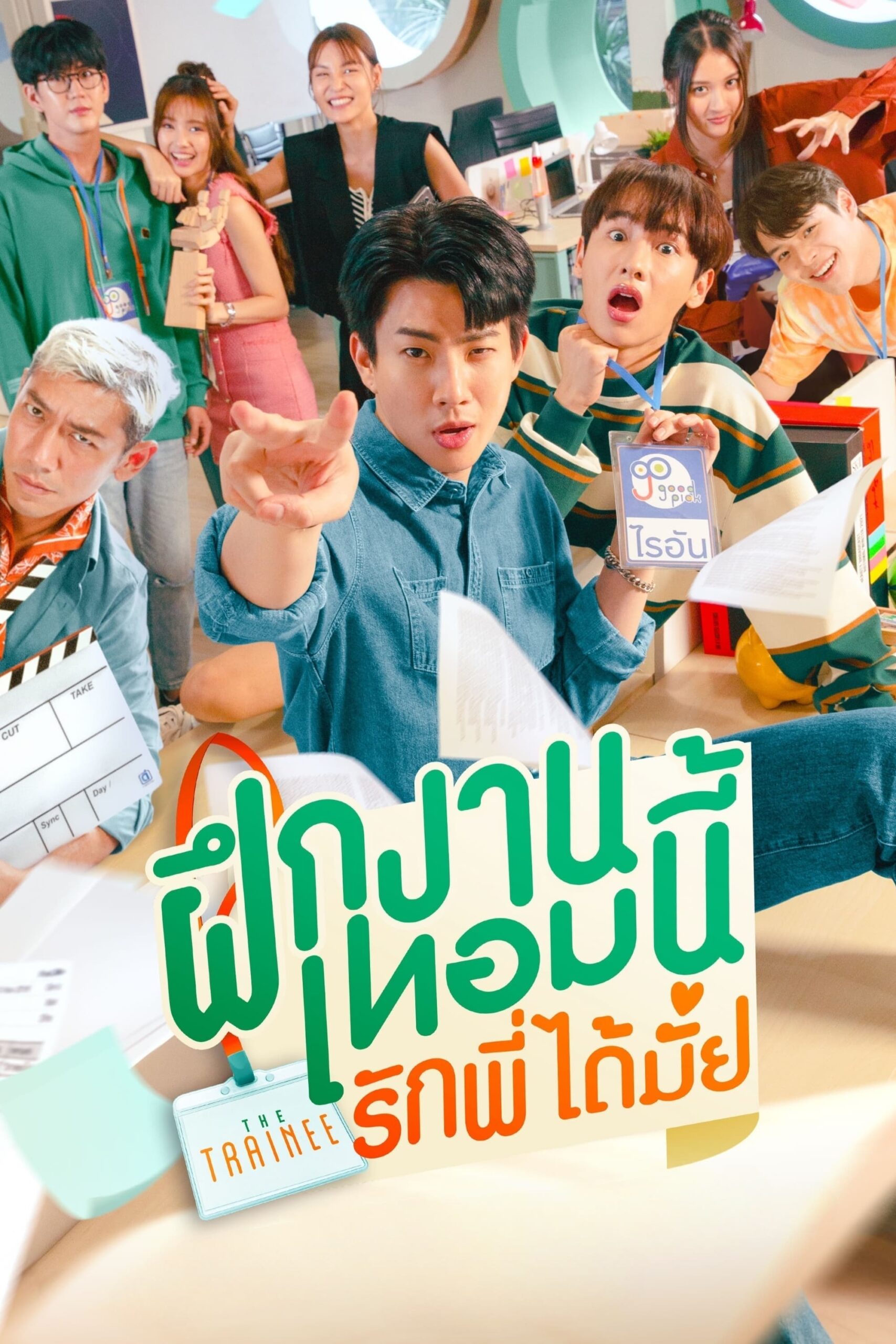 ฝึกงานเทอมนี้ รักพี่ได้มั้ย ฝึกงานเทอมนี้ รักพี่ได้มั้ย ซีซั่น 1 EP.1-1