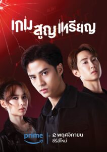 เกม สูญ เหรียญ เกม สูญ เหรียญ ซีซั่น 1 EP.1-1