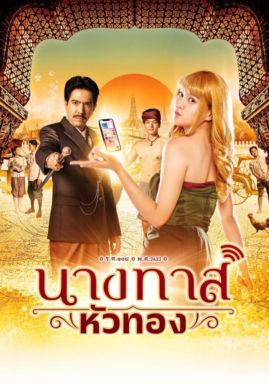 นางทาสหัวทอง นางทาสหัวทอง ซีซั่น 1 EP.1-1