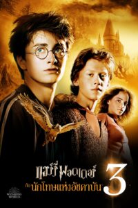 Harry Potter and the Prisoner of Azkaban แฮร์รี่ พอตเตอร์ กับ นักโทษแห่งอัซคาบัน