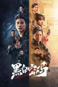 黑白密码 รหัสลับขาวดำ ซีซั่น 1 EP.1-1