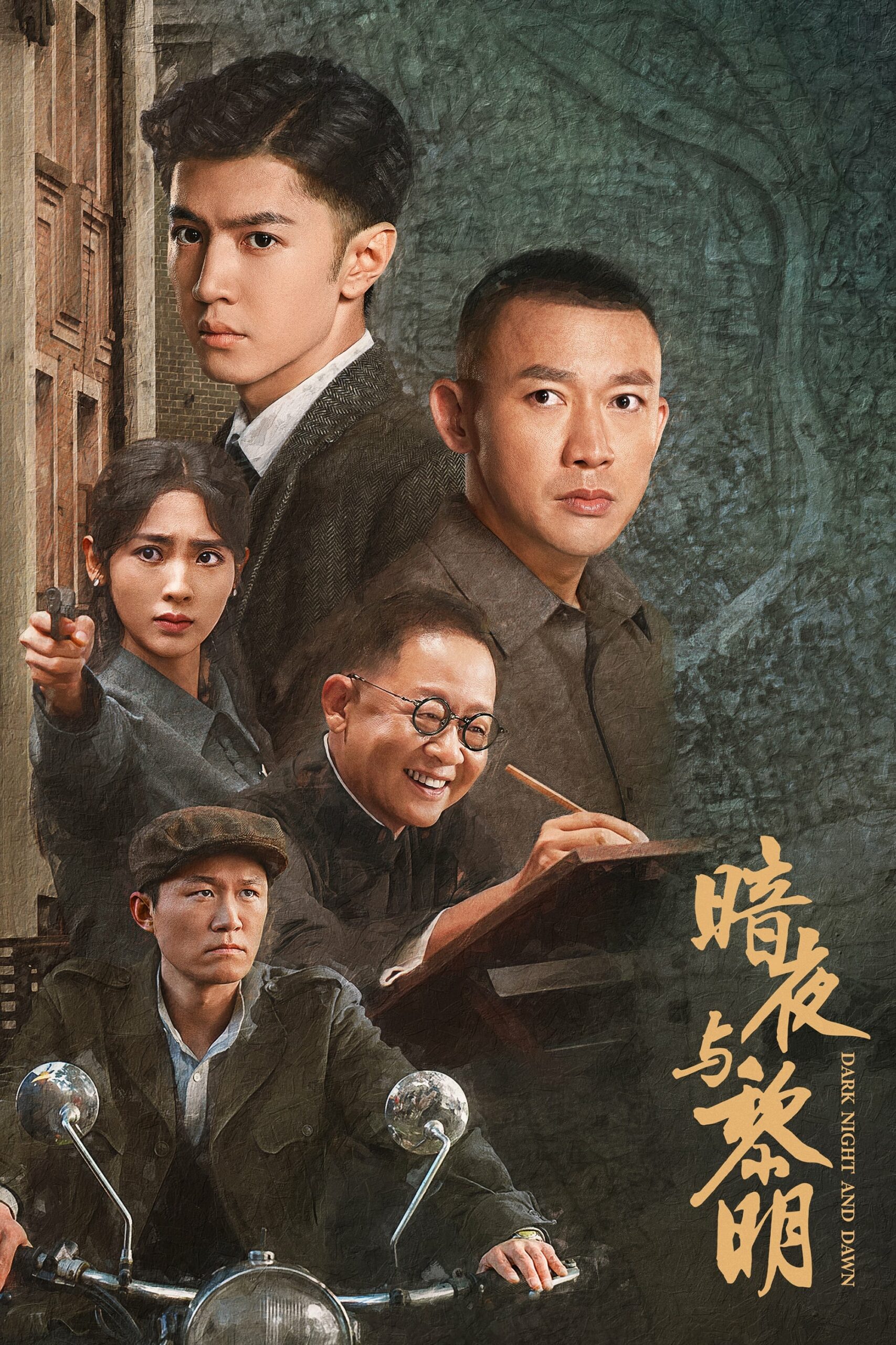 暗夜与黎明 暗夜与黎明 ซีซั่น 1 EP.1-1