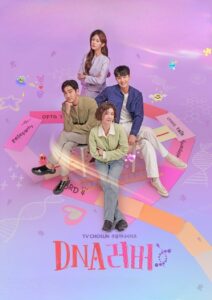 DNA 러버 รักนี้ DNA กำหนด ซีซั่น 1 EP.1-1