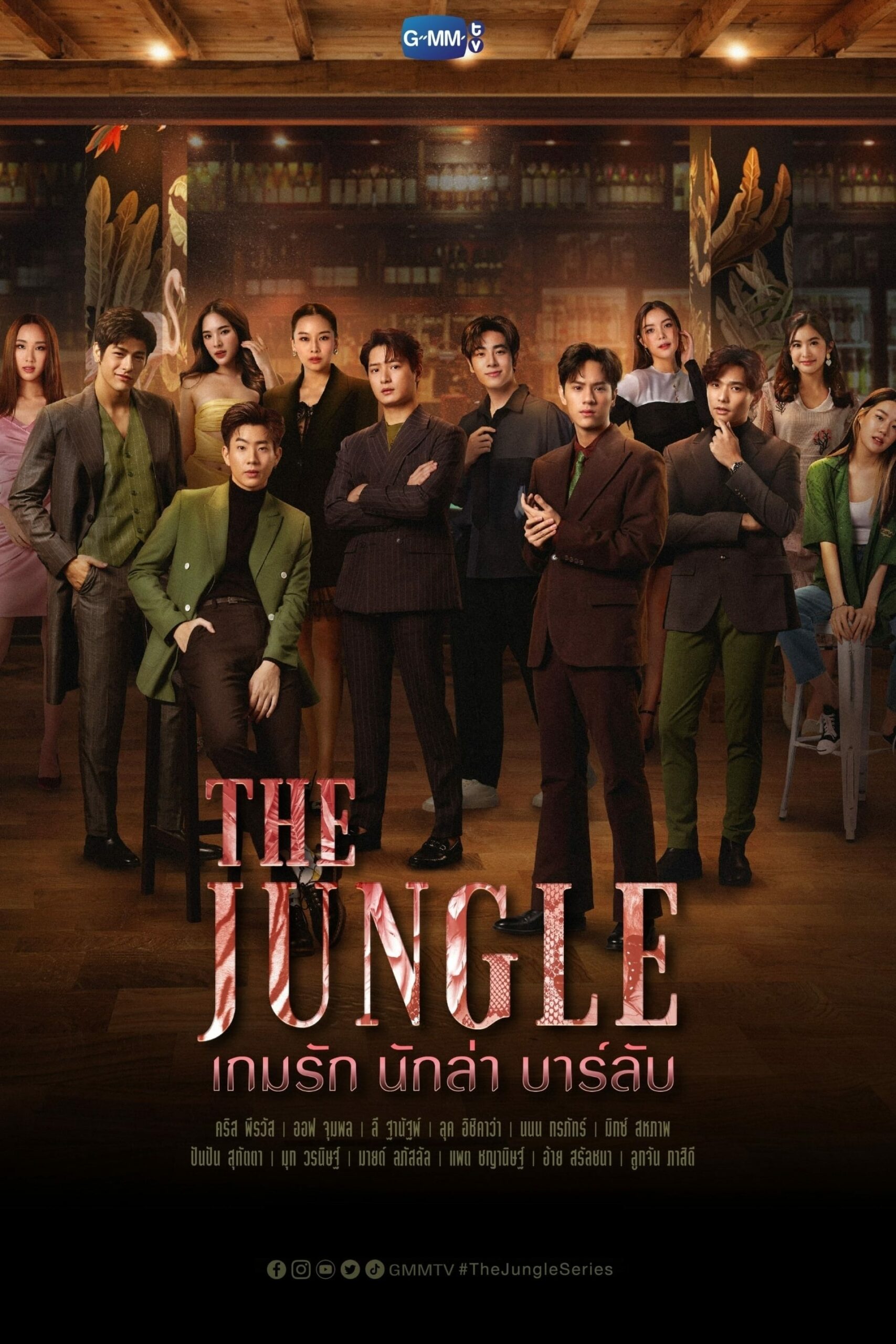 เกมรัก นักล่า บาร์ลับ เกมรัก นักล่า บาร์ลับ ซีซั่น 1 EP.1-2