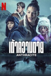 Anthracite เถ้าความตาย ซีซั่น  EP.1-5