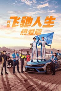 飞驰人生热爱篇 飞驰人生热爱篇 ซีซั่น 1 EP.1-1