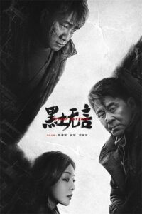 黑土无言 黑土无言 ซีซั่น 1 EP.1-1