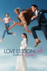 แบบฝึกรัก…ไม่รู้ล้ม แบบฝึกรัก…ไม่รู้ล้ม ซีซั่น  EP.1-6