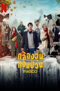 Fiasco กล้องวุ่น กองป่วน ซีซั่น 1 EP.1-1