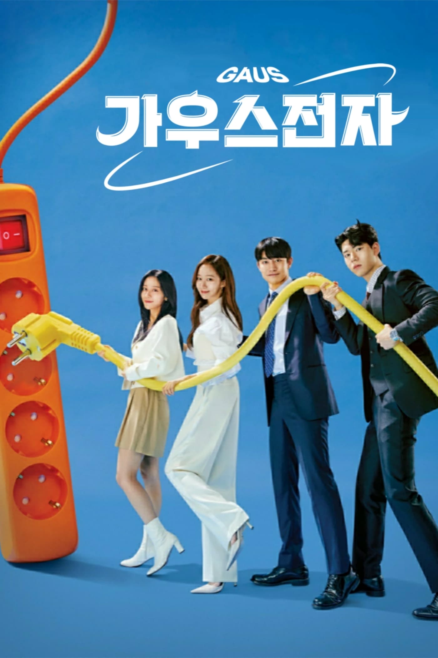 가우스전자 ออฟฟิศป่วน ก๊วนอิเล็กทรอนิกส์ ซีซั่น  EP.1-1