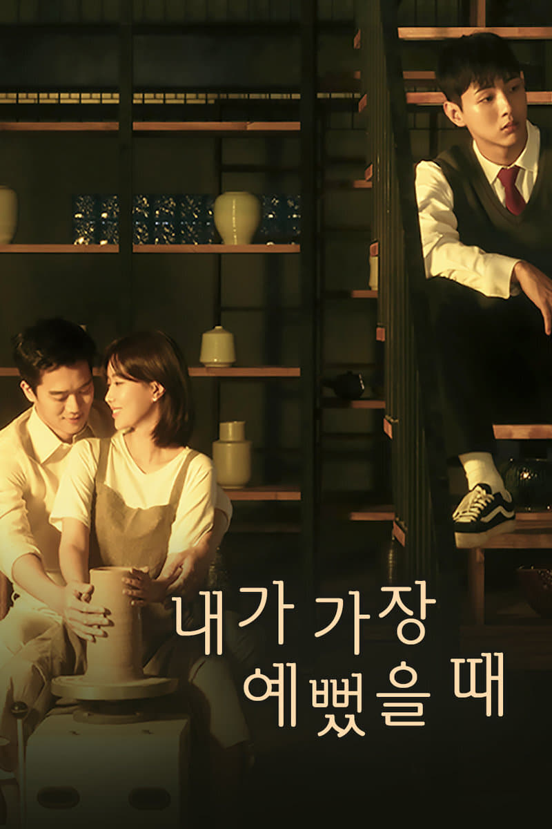 내가 가장 예뻤을때 내가 가장 예뻤을때 ซีซั่น 1 EP.1-1