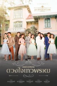 ดวงใจเทวพรหม ดวงใจเทวพรหม ซีซั่น 1 EP.1-2