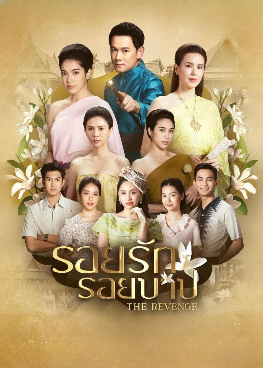 รอยรักรอยบาป รอยรักรอยบาป ซีซั่น 1 EP.1-1