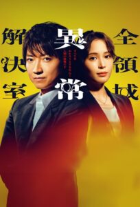 全領域異常解決室 全領域異常解決室 ซีซั่น 1 EP.1-6