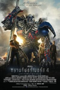 Transformers: Age of Extinction ทรานส์ฟอร์เมอร์ส 4 : มหาวิบัติยุคสูญพันธ์