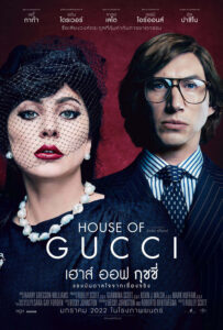 House of Gucci เฮาส์ ออฟ กุชชี่