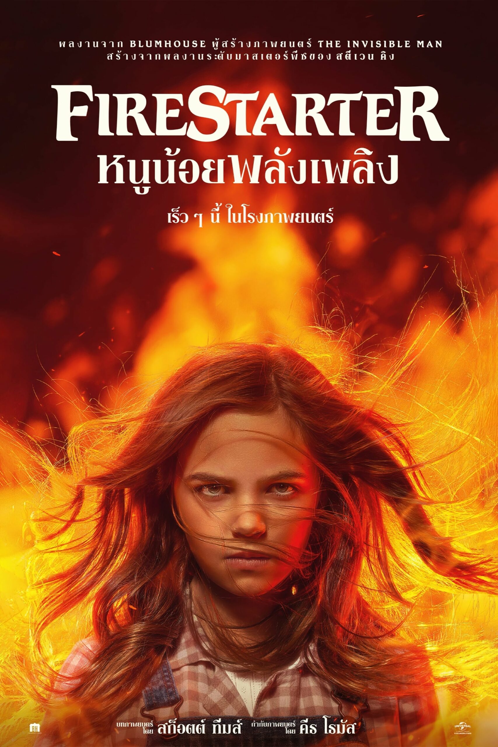 Firestarter หนูน้อยพลังเพลิง