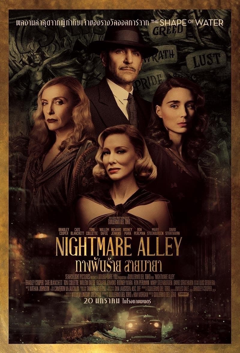 Nightmare Alley ทางฝันร้าย สายมายา