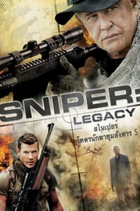 Sniper: Legacy สไนเปอร์ 5 : โคตรนักฆ่าซุ่มสังหาร