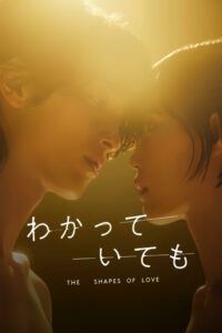 わかっていても the shapes of love อย่างไรก็ตาม… เส้นสายลายรัก ซีซั่น 1 EP.1-5