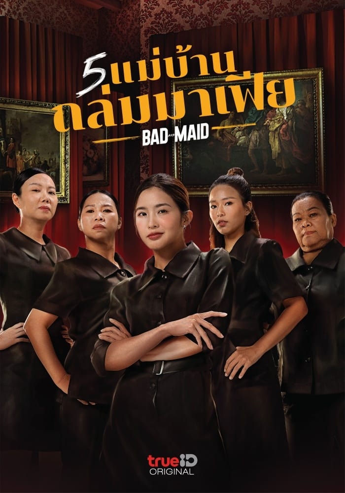 5 แม่บ้านถล่มมาเฟีย 5 แม่บ้านถล่มมาเฟีย