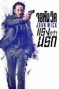 John Wick จอห์น วิค : แรงกว่านรก