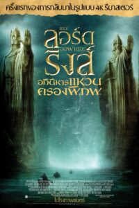 The Lord of the Rings: The Fellowship of the Ring เดอะ ลอร์ด ออฟ เดอะ ริงส์: อภินิหารแหวนครองพิภพ