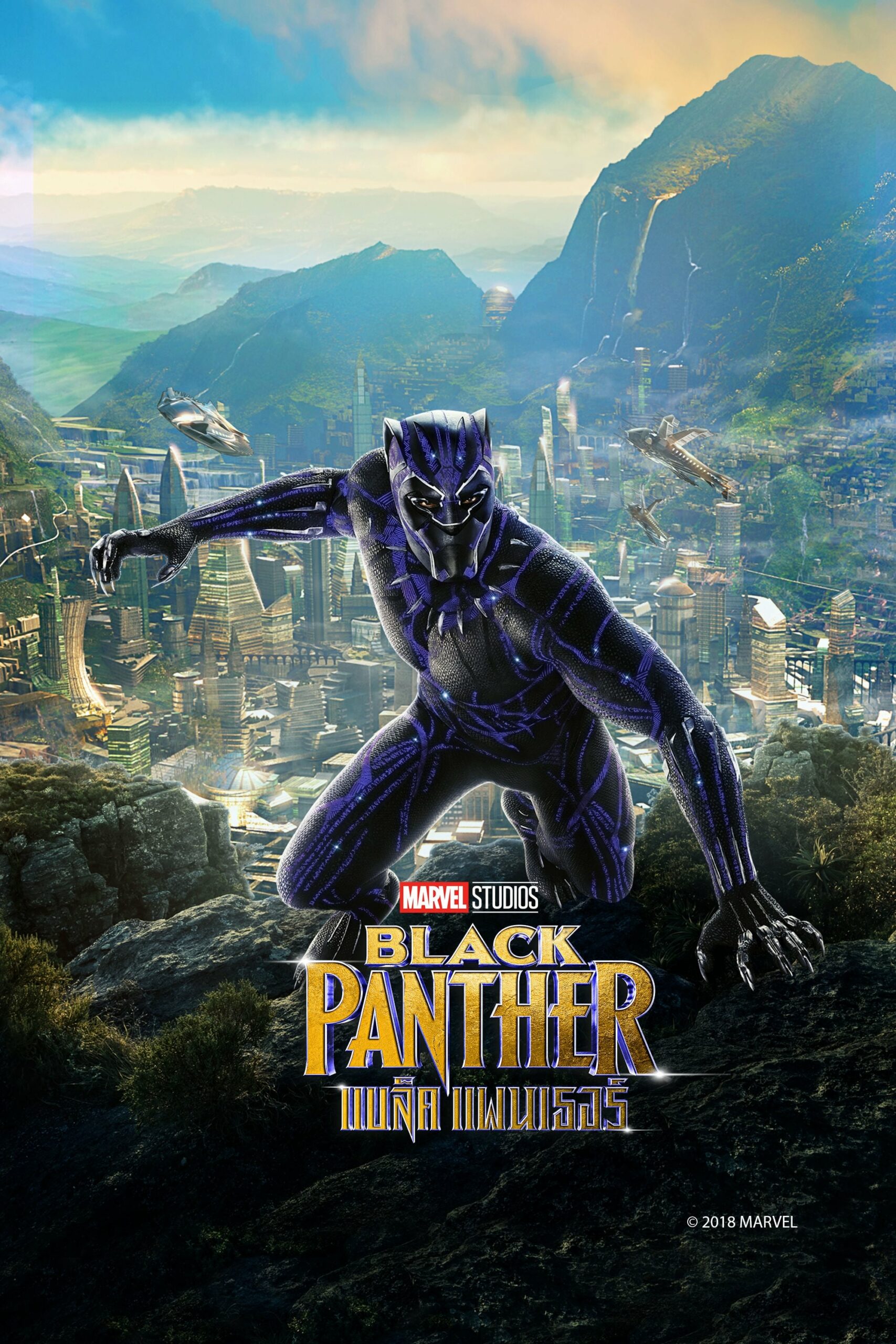 Black Panther แบล็ค แพนเธอร์