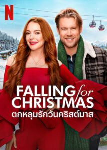 Falling for Christmas ตกหลุมรักวันคริสต์มาส