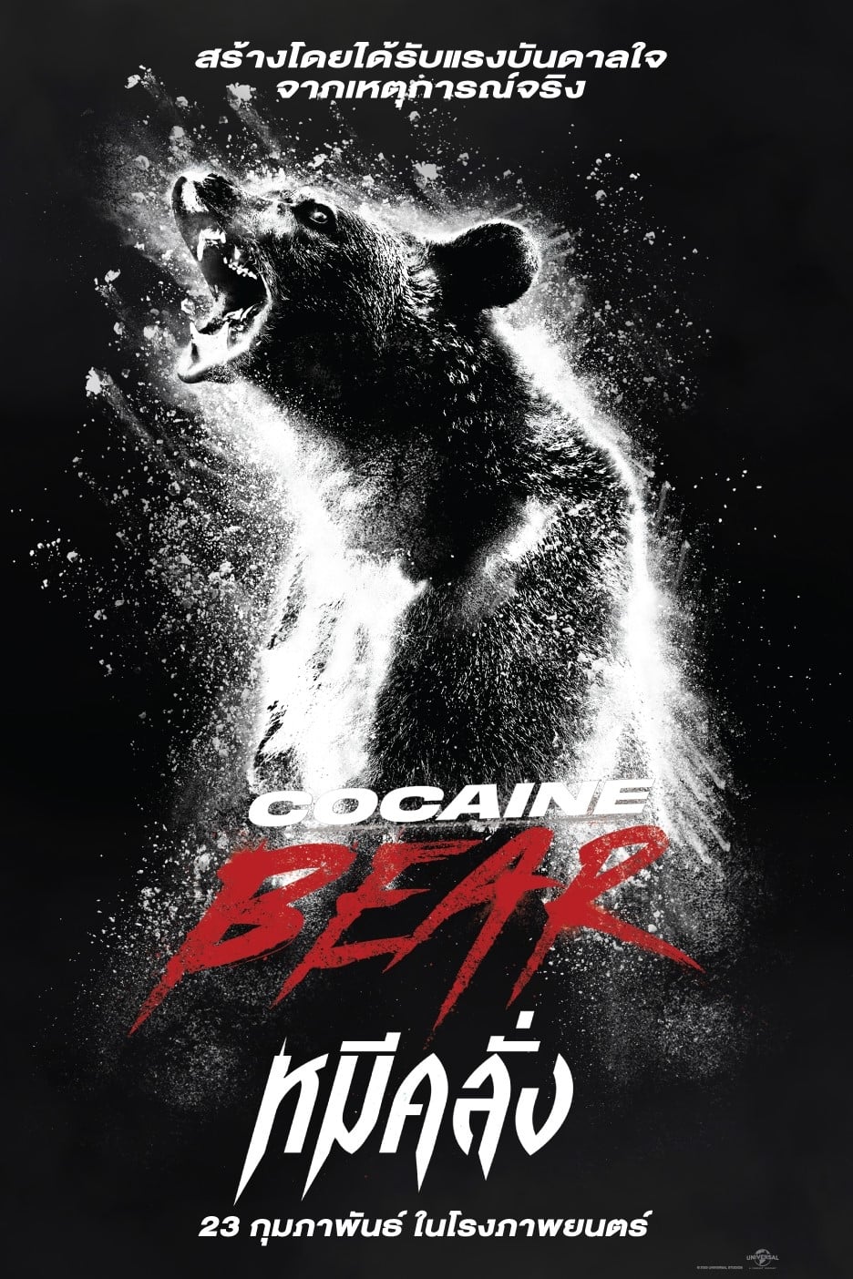 Cocaine Bear หมีคลั่ง