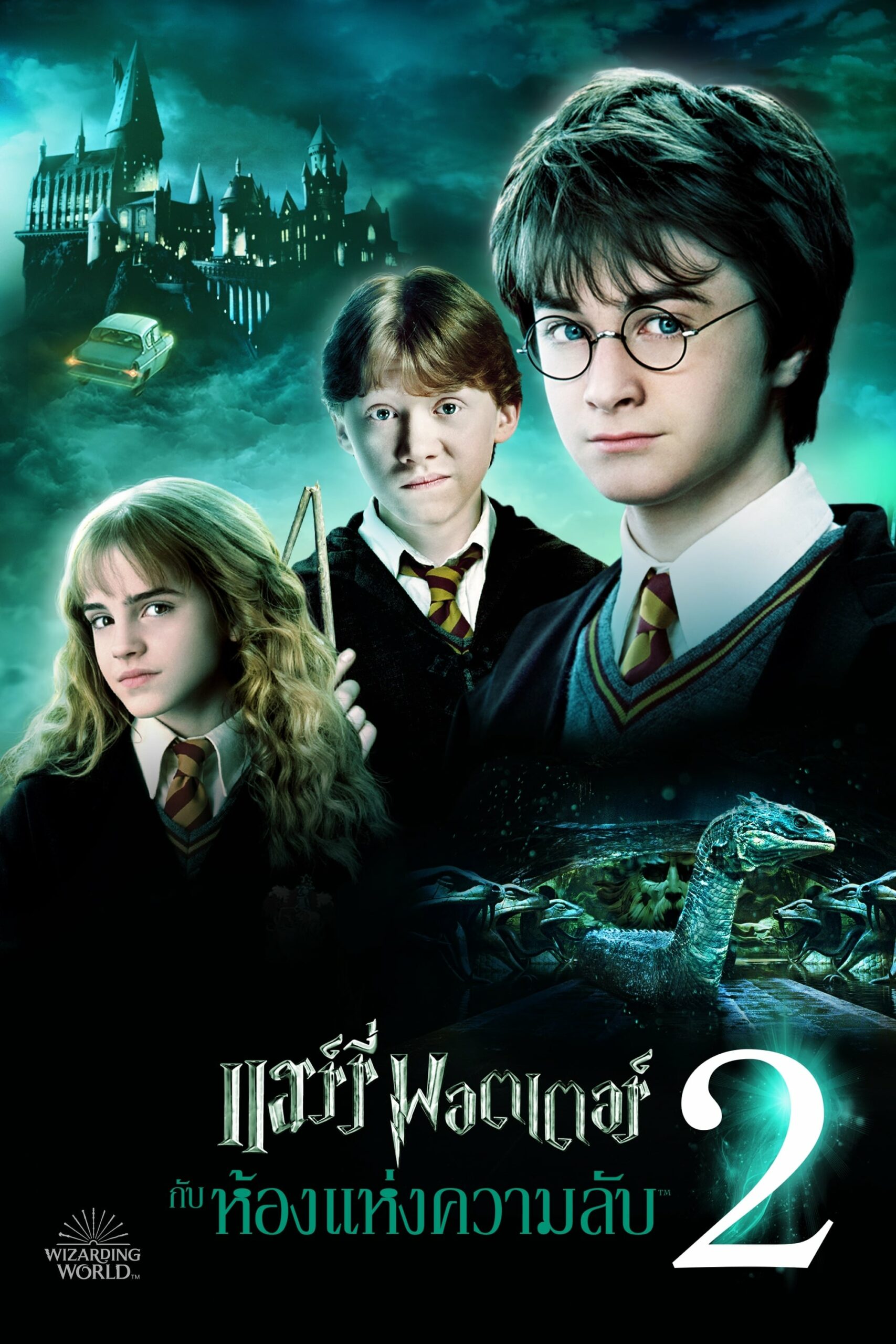 Harry Potter and the Chamber of Secrets แฮร์รี่ พอตเตอร์ กับ ห้องแห่งความลับ