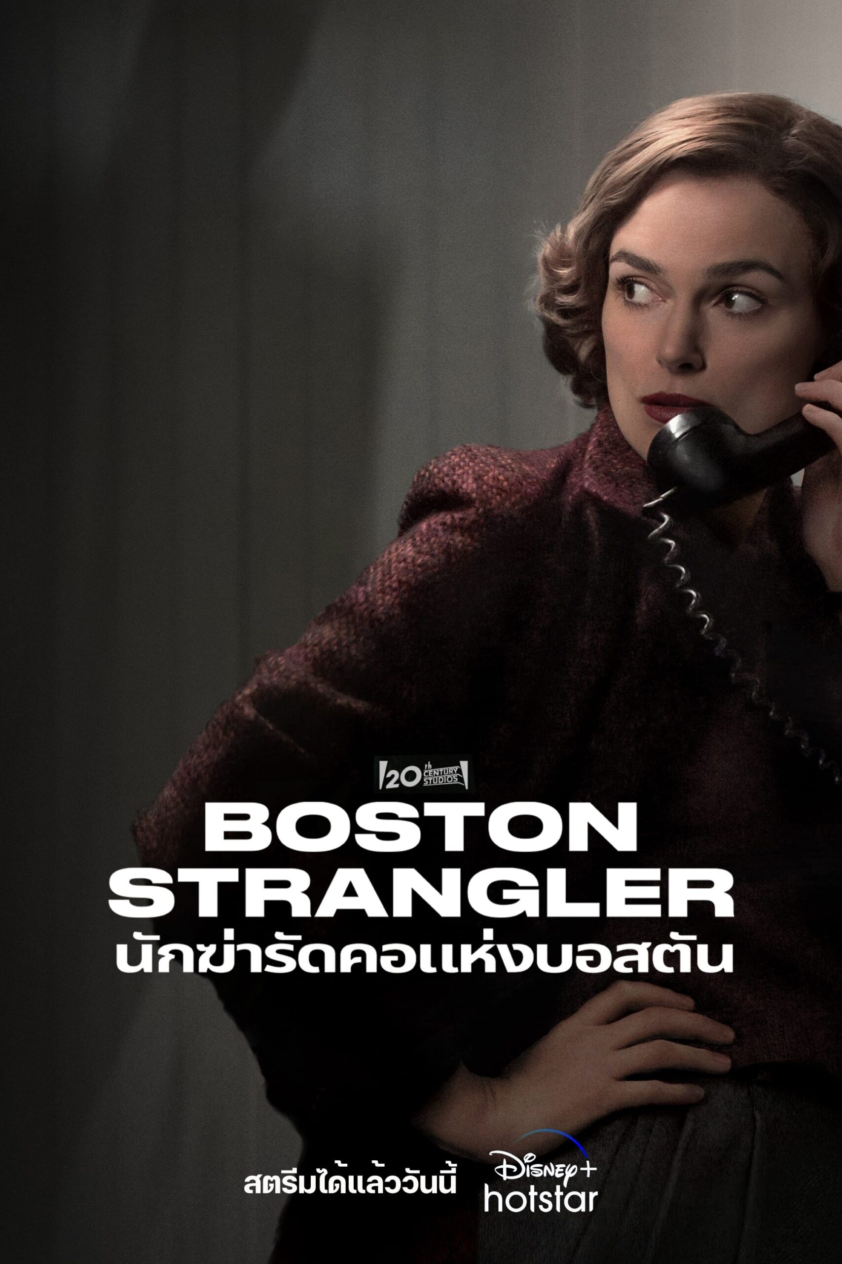 Boston Strangler นักฆ่ารัดคอแห่งบอสตัน