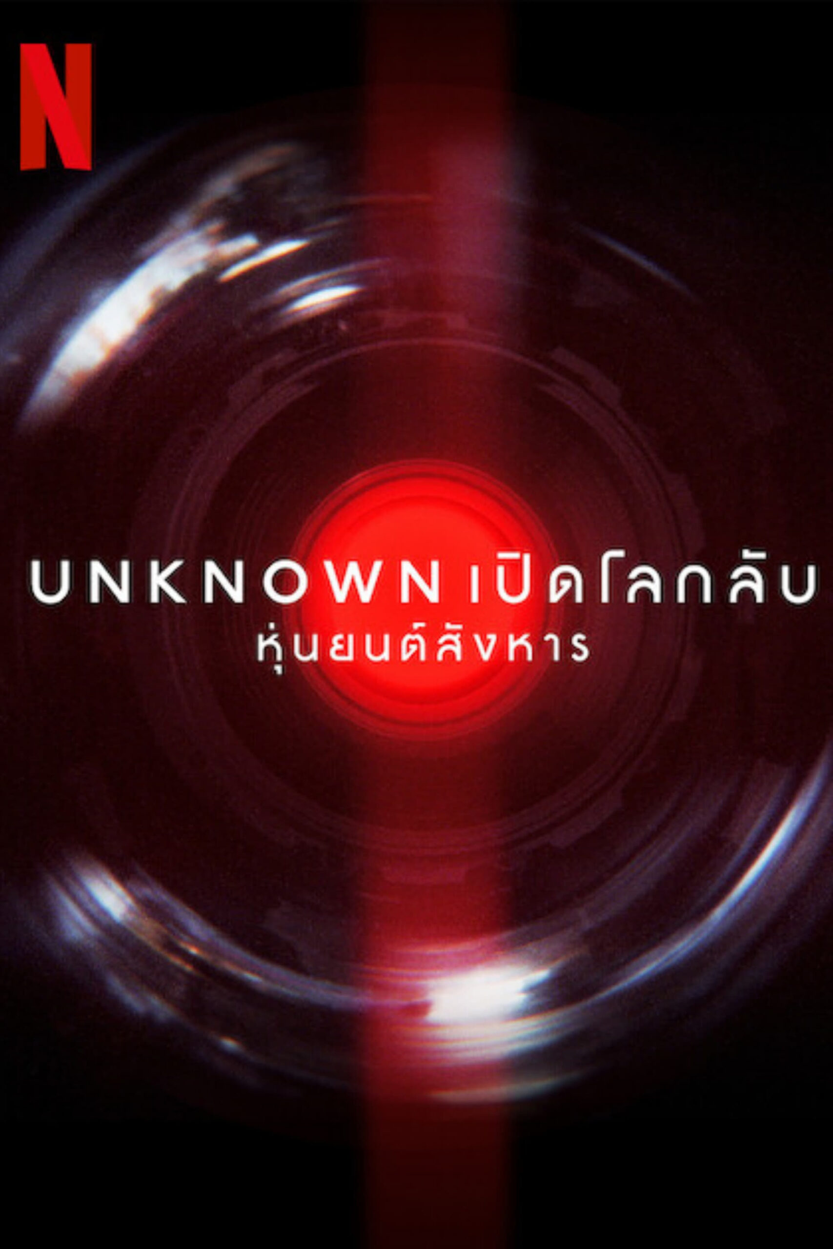 Unknown: Killer Robots เปิดโลกลับ: หุ่นยนต์สังหาร