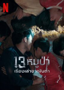 13 หมูป่า: เรื่องเล่าจากในถ้ำ 13 หมูป่า: เรื่องเล่าจากในถ้ำ