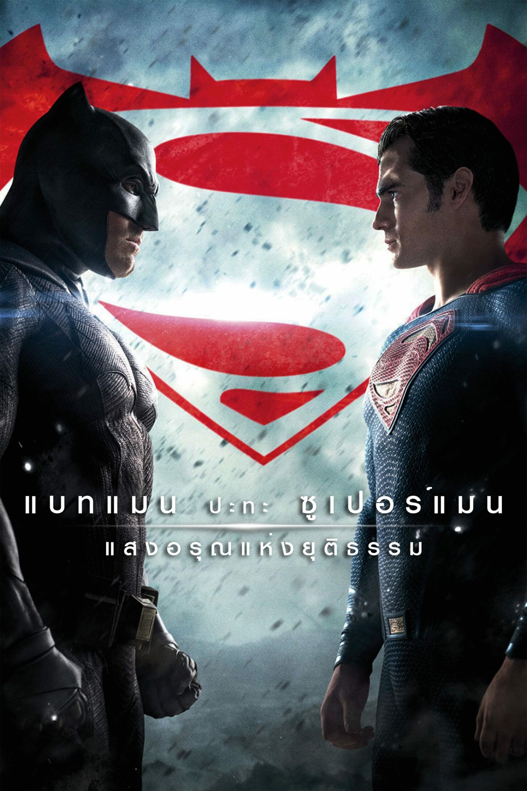 Batman v Superman: Dawn of Justice แบทแมน ปะทะ ซูเปอร์แมน แสงอรุณแห่งยุติธรรม