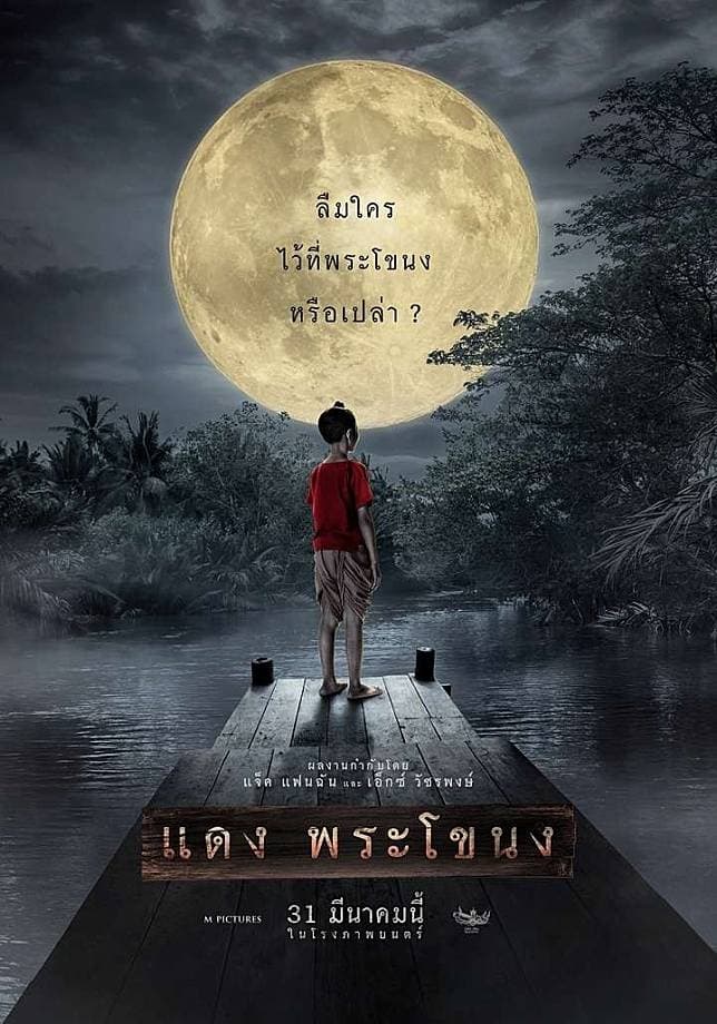 แดง พระโขนง แดง พระโขนง