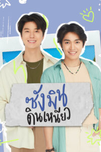 ซังมินดินเหนียว ซังมินดินเหนียว ซีซั่น 1 EP.1-3