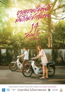 14 อีกครั้ง 14 Again  I Love You Two Thousand (2023)