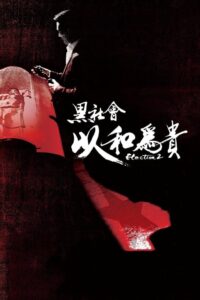 黑社會2:以和為貴 ขึ้นทำเนียบเลือกเจ้าพ่อ 2