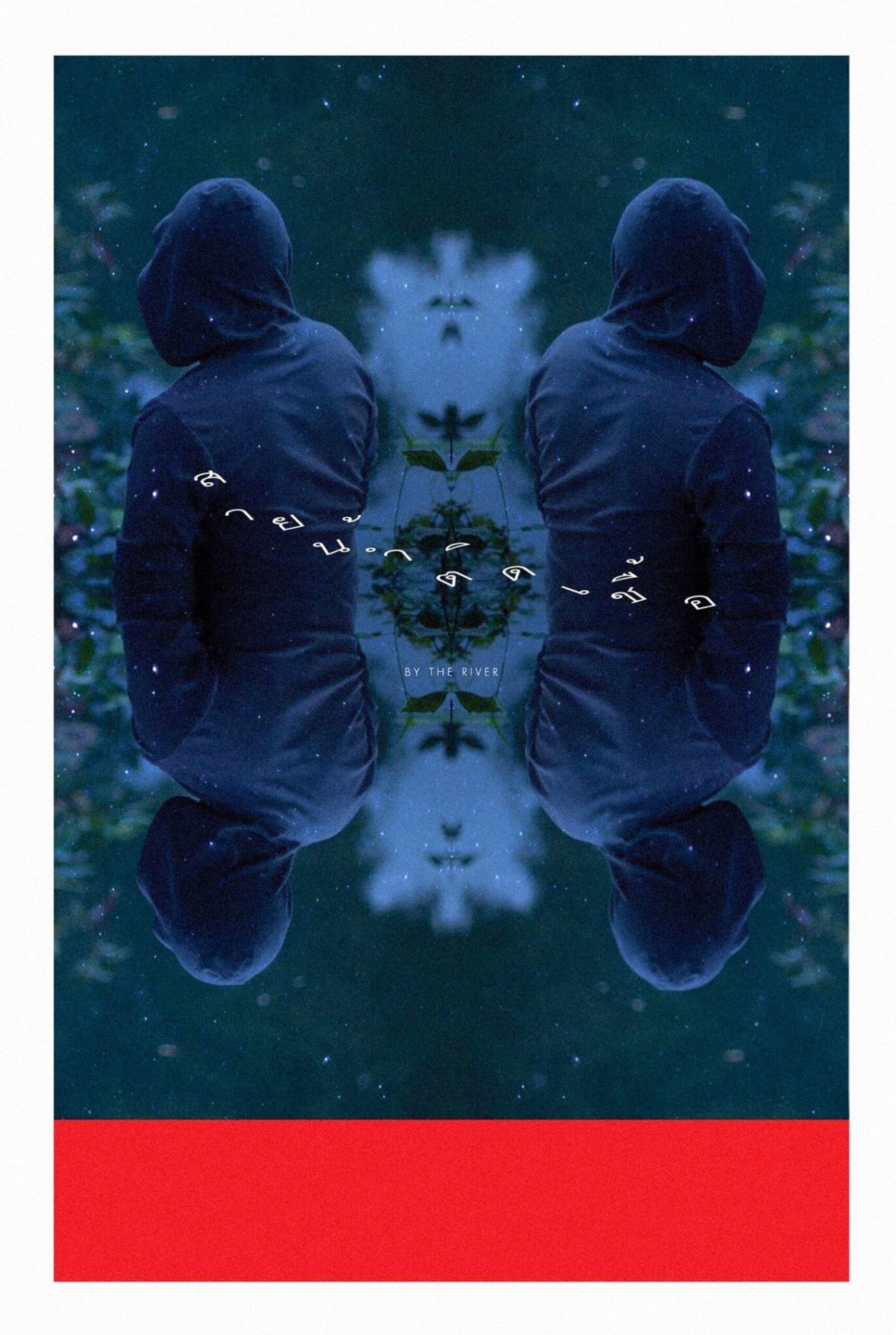 สายน้ำติดเชื้อ สายน้ำติดเชื้อ